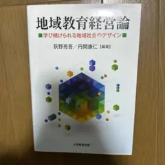 地域教育経営論 荻野亮吾/丹間康仁