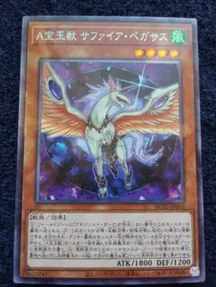 遊戯王　A宝玉獣サファイア・ペガサス　コレクターズレア