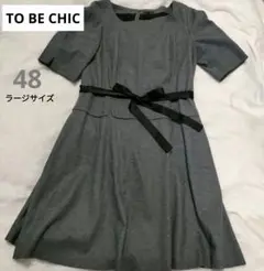 SALE【TO BE CHIC L】トゥービーシック ラージ 秋冬ワンピ 48