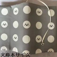 【文庫本ブックカバー】水玉アザラシ×星チャーム