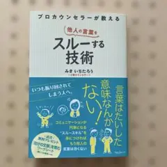 プロカウンセラーが教える他人の言葉をスルーする技術