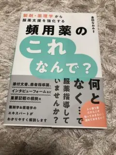 頻用薬のこれなんで? 製剤・薬理学から服薬支援を強化する