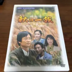 名作 山田太一 脚本 秋の一族 全集 〈2枚組〉 緒形拳