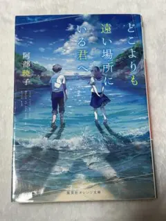 どこよりも遠い場所にいる君へ