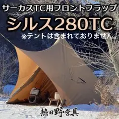 熱田野営具 シルス170TC ※未使用品 2025年最新】シルス170tcの人気アイテム - メルカリ