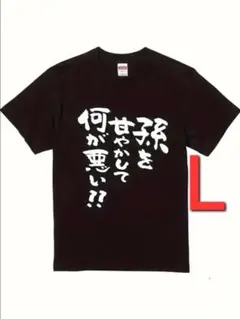 am-259　新品　L　半袖Tシャツ　おもしろTシャツ　面白い　ギャグ　ネタ