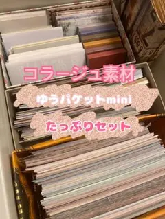 コラージュ素材おすそ分け ゆうパケットポストミニたっぷりセット