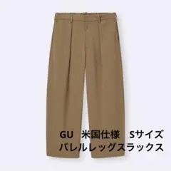 GU パレルレッグスラックス S ベージュ　OS 米国仕様