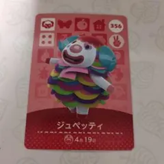 あつまれどうぶつの森　amiboカード　ジュペッティ