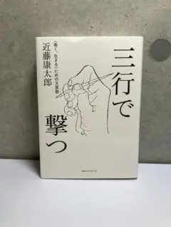 三行で撃つ <善く、生きる>ための文章塾