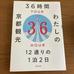 36時間 わたしの京都観光 12通りの1泊2日