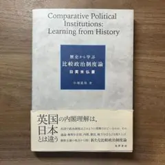 歴史から学ぶ 比較政治制度論　日英米仏豪
