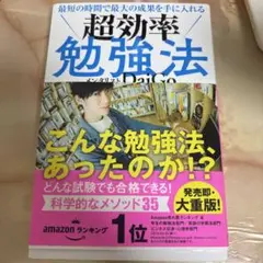 最短の時間で最大の成果を手に入れる 超効率勉強法