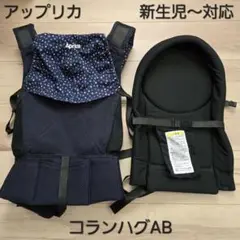 アップリカ　抱っこひも　コランハグAB リュクス　スター　ネイビー