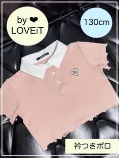 ☆ほぼ未使用品☆by♥LOVEiT☆衿つきポロ☆130cm☆コンパクト丈☆
