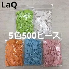 LaQ ラキュー　5色500ピース