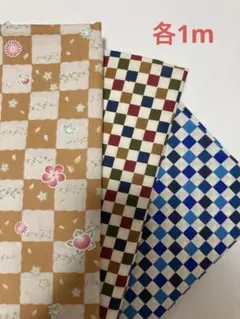 市松模様の生地3種
