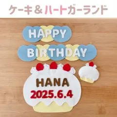 ハーフバースデー　誕生日飾り　バースデーケーキ＆ハートガーランド　フェルトケーキ
