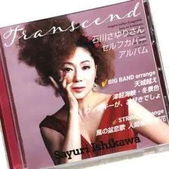 石川さゆりさんセルフカバー(リメイク)アルバム 風の盆恋歌 人間模様 朝花 他