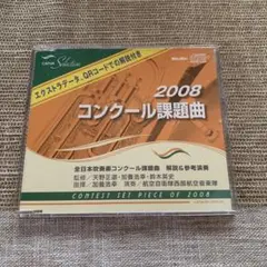 2008年度 課題曲参考演奏 加藤浩幸&航空自衛隊西部航空音楽隊