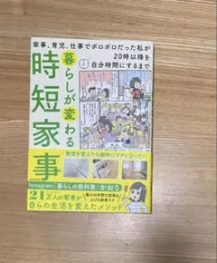 暮らしが変わる時短家事 家事、育児、仕事でボロボロだった私が20時以降を自分時…