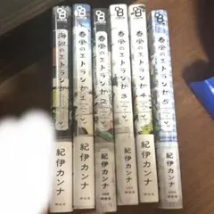 海辺のエトランゼ 春風のエトランゼ 1 2 3 4 5