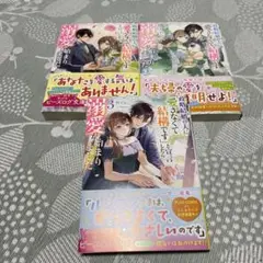 政略結婚の夫に「愛さなくて結構です」と宣言したら溺愛が始まりました　①〜③巻