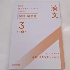 漢文アチーブ3 解説・解答書