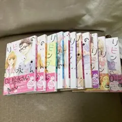 リビングの松永さん 全11巻セット