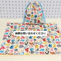 【完成品】巾着袋(縦20×17)　ランチクロス(縦30×40)　裏地付き