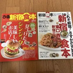 ぴあ　新宿食本 2012・2015 セット