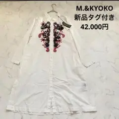 エムアンドキョウコ　新品タグ付き　立体刺繍ロングシャツワンピース　佐藤繊維