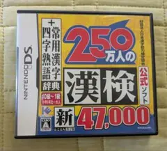 DS ソフト 250万人の漢検 新47000