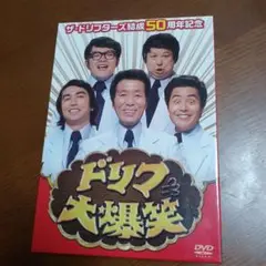 【新品未開封】ザ・ドリフターズ結成50周年記念 ドリフ大爆笑 DVD-BOX 71jqlOhc+RL._UF1000,1000_QL80_.jpg