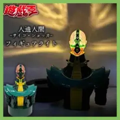 遊戯王デュエルモンスターズ 人造人間 サイコショッカー フィギュア ライト