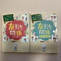 友だち関係 2冊セット 学校では教えてくれない大切なこと