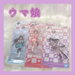 ウマ娘 一番くじ アクリルスタンド 3点セット