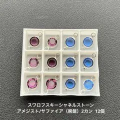 ☆スワロフスキーシャネルストーン.アメジスト/サファイア（廃盤）2カン..12個