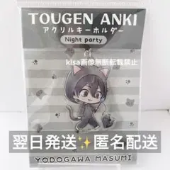 桃源暗鬼　night party アクリルキーホルダー　新品未開封　淀川真澄