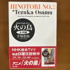 火の鳥 No.2 未来編　手塚治虫