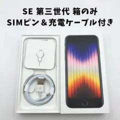 【箱のみ】iPhone SE 第三世代 箱 SIMピン 充電ケーブル付き