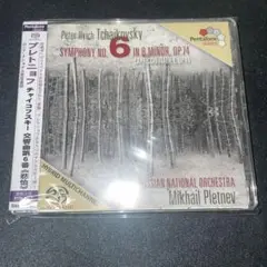 【SACD】チャイコフスキー：交響曲第6番「悲愴」ほか　プレトニョフ