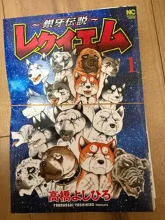 【裁断済】銀河伝説レクイエム 1巻