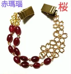 羽織留め　羽織紐　ストールクリップ　金　桜　天然石　赤瑪瑙　ハンドメイド　新品