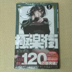 極楽街　5巻　未読