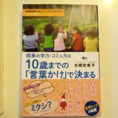 将来の学力・コミュ力は10歳までの「言葉かけ」で決まる