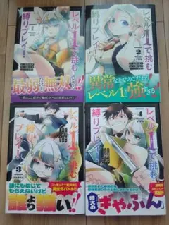 レベル1で挑む縛りプレイ!(1)~(4)