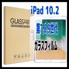 iPad ガラスフィルム 第7,8,9世代 10.2インチ 高透明 強化