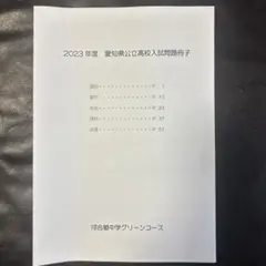 2023年度 愛知県公立高校入試問題冊子 河合塾グリーンコース