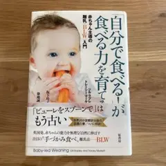 Baby-led Weaning BLW 自分で食べる力を育てる